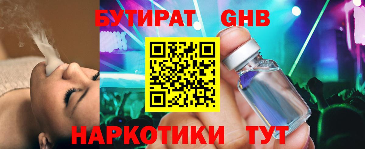 Бутират 99% Омск