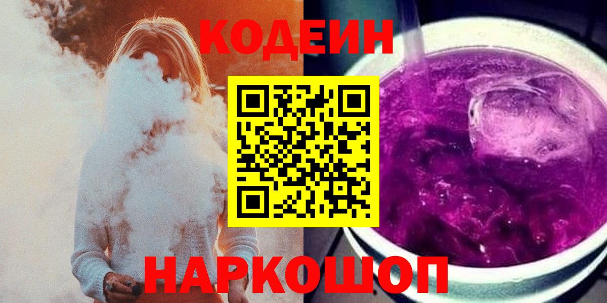 Кодеин напиток Lean (лин)  Codein Purple Drank  Омск 